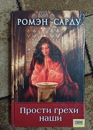 Ромэн сарду " прости грехи наши"