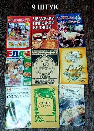 9 штук журналы + книжки ( брошюры)кулинария готовка вкусные блюда