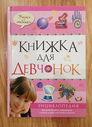 Книжка для девчонок.
энциклопедия обо всем на свете.