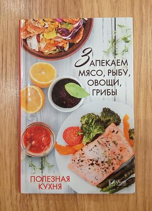 Полезная кухня: запекаем мясо, рыбу, овощи, грибы. васильева ирина.
