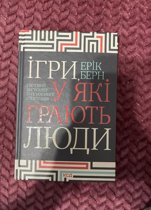Книга «игры в которые играют люди»