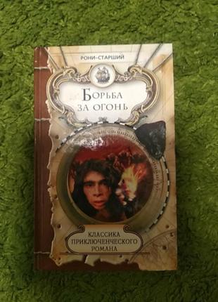 Рон старший борьба за огонь