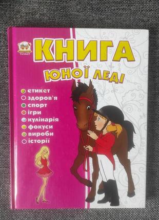 Книга юной леди этикет здоровья спорт игры кулинария фокусы изделия истории