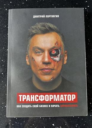 Трансформатор. дмитро портнягін