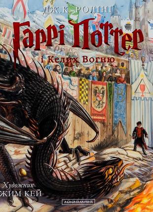 Книга гаррі поттер і келих вогню