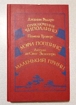 Приключения чиполлино/ мэри поппинс/ маленький принц