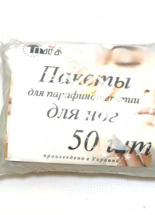 Пакети для парафінотерапії для ніг (50 шт.)