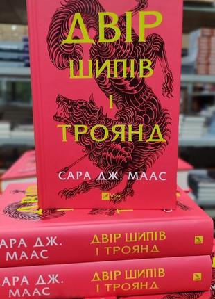 Двор шипов и роз. сара дж массс