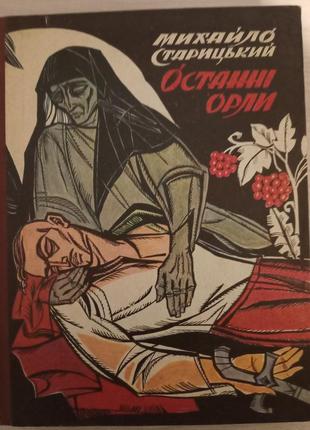 "переди орлы". худи.с. караффа-корбут.