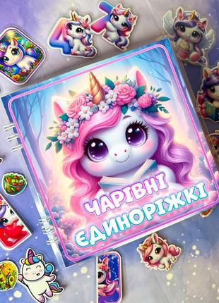 Альбом на липучках чарівні єжиноріжки