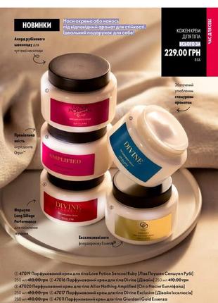 Парфюмированный крем для тела