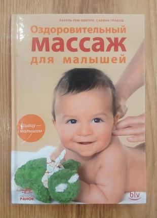 Оздоровительный массаж для малышей. рахель рем-швеппе, сабина грабош