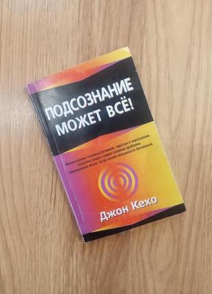 Подсознание может все. джон кехо.