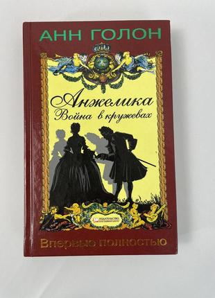 Продается книга \ анжелика путь в версаль \ состояние на фото!!!