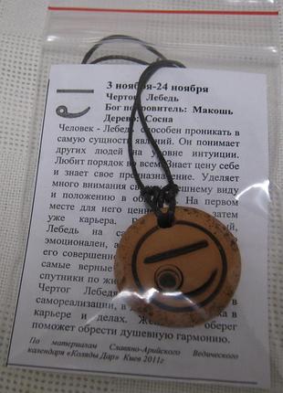 Чертог лебедь оберег зодиак з глины (рожд с 3 по 24 ноября)