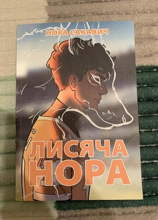 Книга лисийная нора