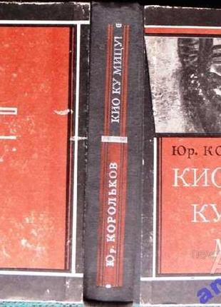 Корольков ю. кио ку мицу!   1972г. 640 с. твердый переплет, обычный формат.   (совершенно секретно -