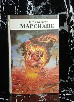 Берроуз марсианы