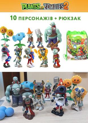 Набір іграшок рослини проти зомбі 10 шт + рюкзак plants vs zombies 2