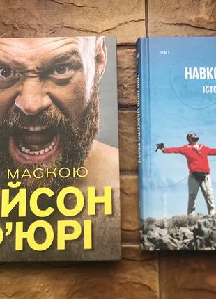 🔥( цена за 2 шт) книги « тайсон фюри», «крупный круг. артемий сурин» 🔥