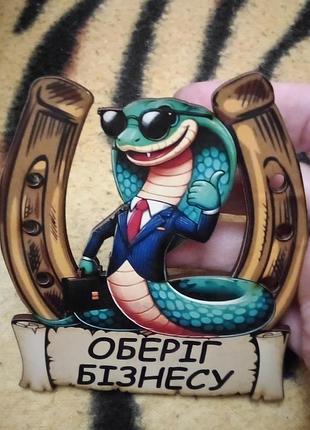 Магнит оберегает змея