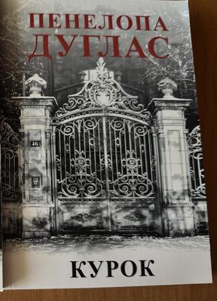 Цикл книг «ночь дьявола» пенелопа дуглас