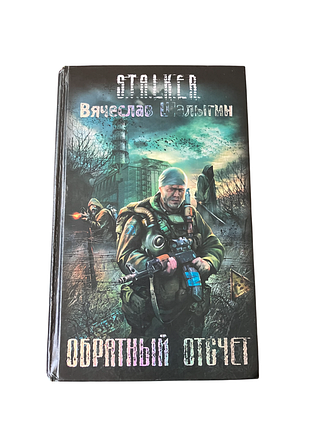 Книга s.t.a.l.k.e.r. обратный отсчет, вячеслав шалыгин 2008