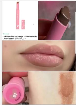 Glambee блиск ( помада) для губ