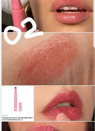 Glambee more lipstickgloss помада/блиск