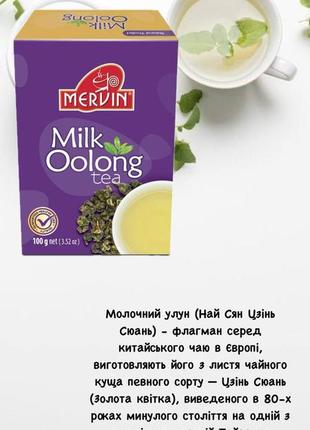 Цейлонський зелений чай "молочний улун "