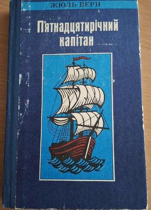 Жуль верн. "п'ятнадцятирічний капітан". роман. 1990 р.