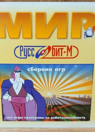Диск для пк сборник мир руссобит-м 3 в 1