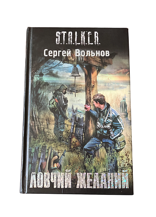 Книга s.t.a.l.k.e.r. ловчий желаний, сергей вольнов 2009