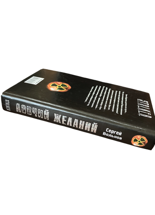Книга s.t.a.l.k.e.r. ловчий желаний, сергей вольнов 20093 фото