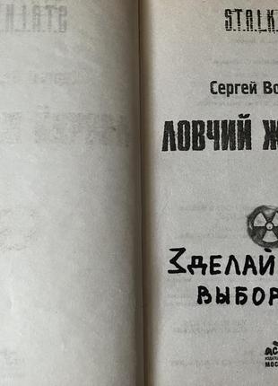 Книга s.t.a.l.k.e.r. ловчий желаний, сергей вольнов 20094 фото