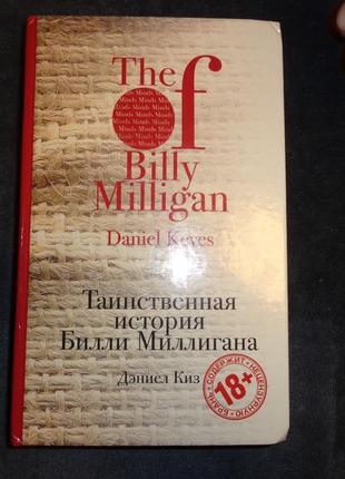 Таинственная история билли миллигана. дэниел киз