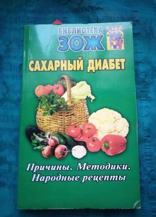 Сахарный диабет. причины методики народные рецепты 2011г