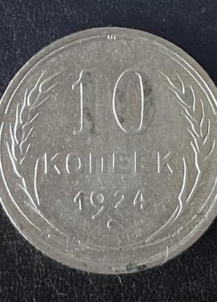 10 копеек 1924 года ссср серебро