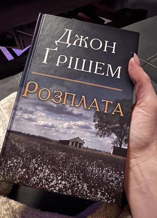 Книга джон ґрішем «розплата»