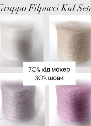 Пряжа кід мохер на шовку gruppo filpucci kid seta.
