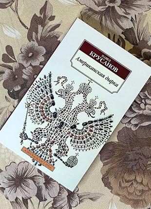 Американская дырка. павел крусанов. азбука-классика