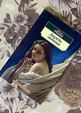 Дважды любимая. анри де ренье. азбука-классика