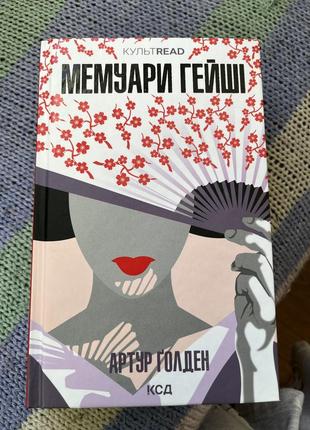 Мемуари гейші, артур голден