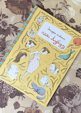 Загадка животика пані лубіду. марі-франсін хеберт та гійом перро. nebo booklab publishing