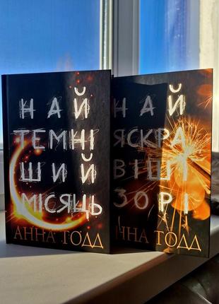 Комплект книг анна тодд найяскравіші зорі та найтемніший місяць букшеф