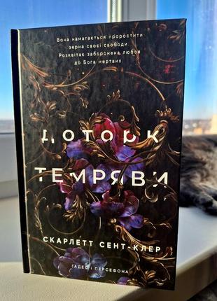 Комплект книг доторк темряви та гра долі скарлет сент-клер букшеф