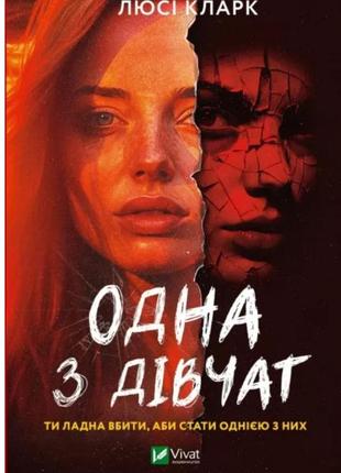 Книга одна из девушек люсси кларк