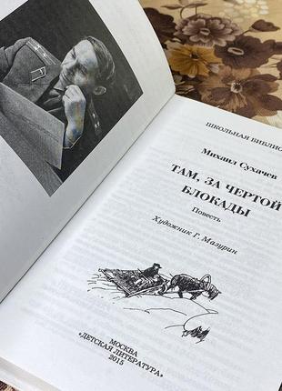 Там, за чертой блокады. михаил сухачев. детская литература6 фото