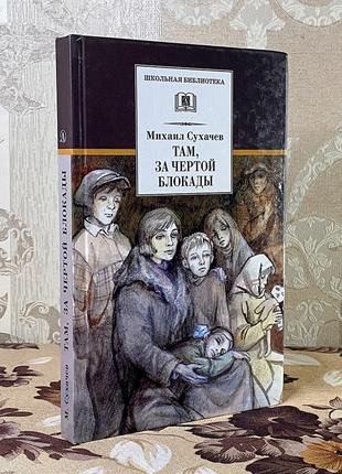 Там, за чертой блокады. михаил сухачев. детская литература3 фото