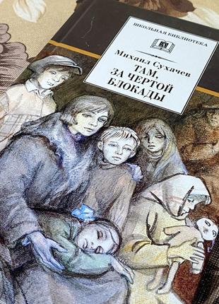 Там, за чертой блокады. михаил сухачев. детская литература5 фото